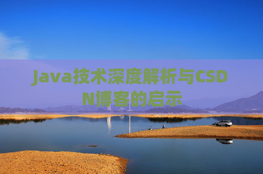 Java技术深度解析与CSDN博客的启示